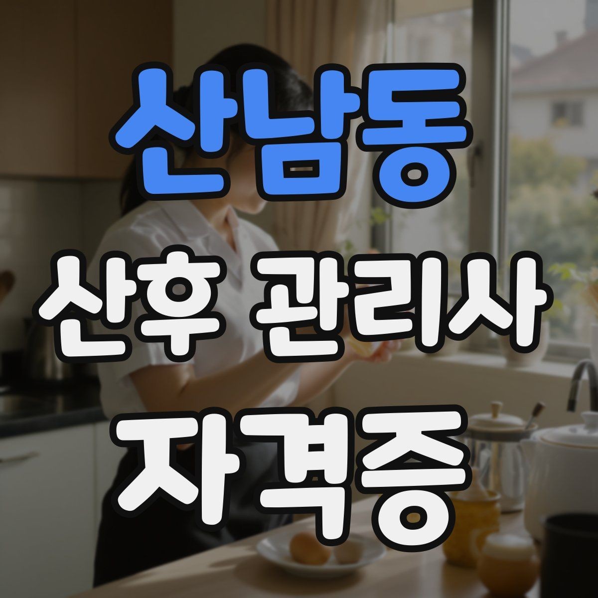 산남동 산후 관리사 자격증 첫 현장 배정 전 준비물 최소 구성