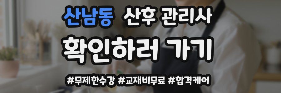 산남동 산후 관리사 자격증
