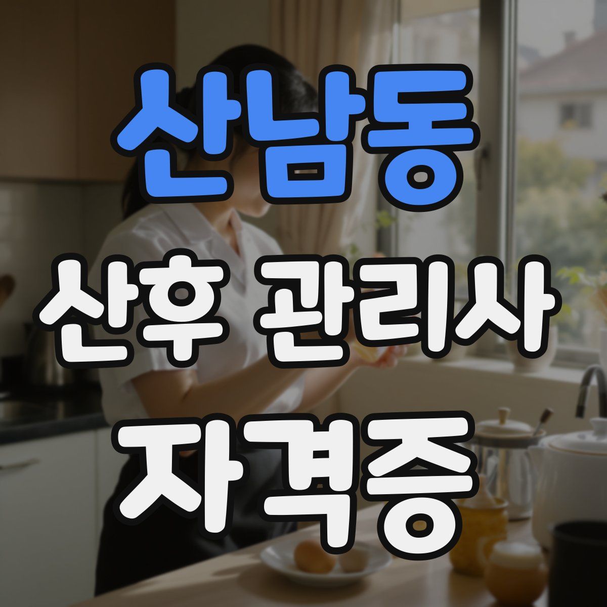 산남동 산후 관리사 자격증