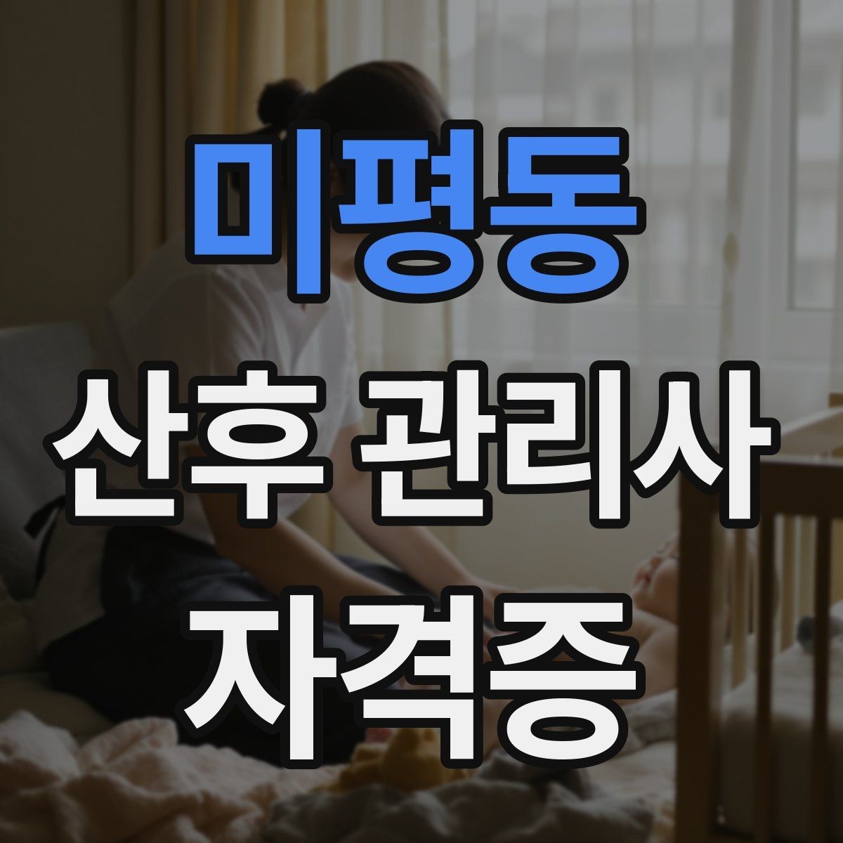 미평동 산후 관리사 자격증 산모 수면을 돕는 실전 요령