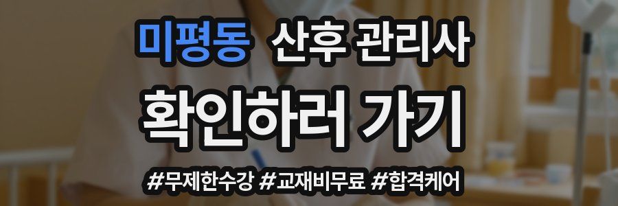 미평동 산후 관리사 자격증