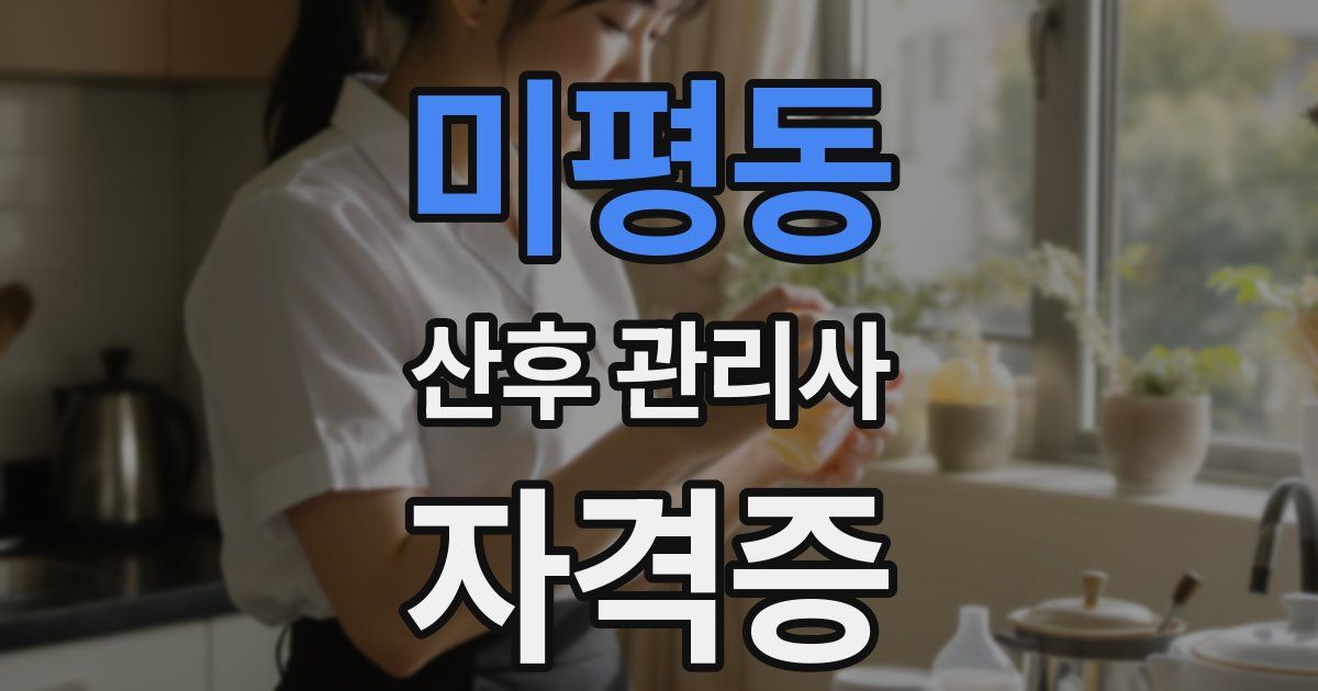 미평동 산후 관리사 자격증