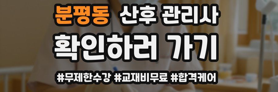 분평동 산후 관리사 자격증