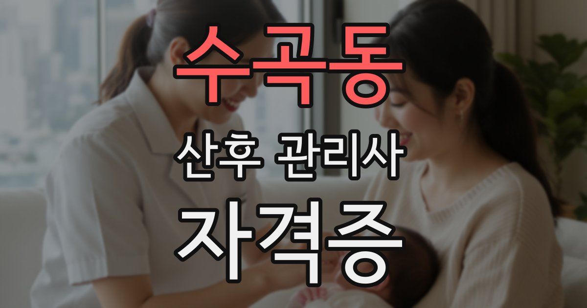 수곡동 산후 관리사 자격증