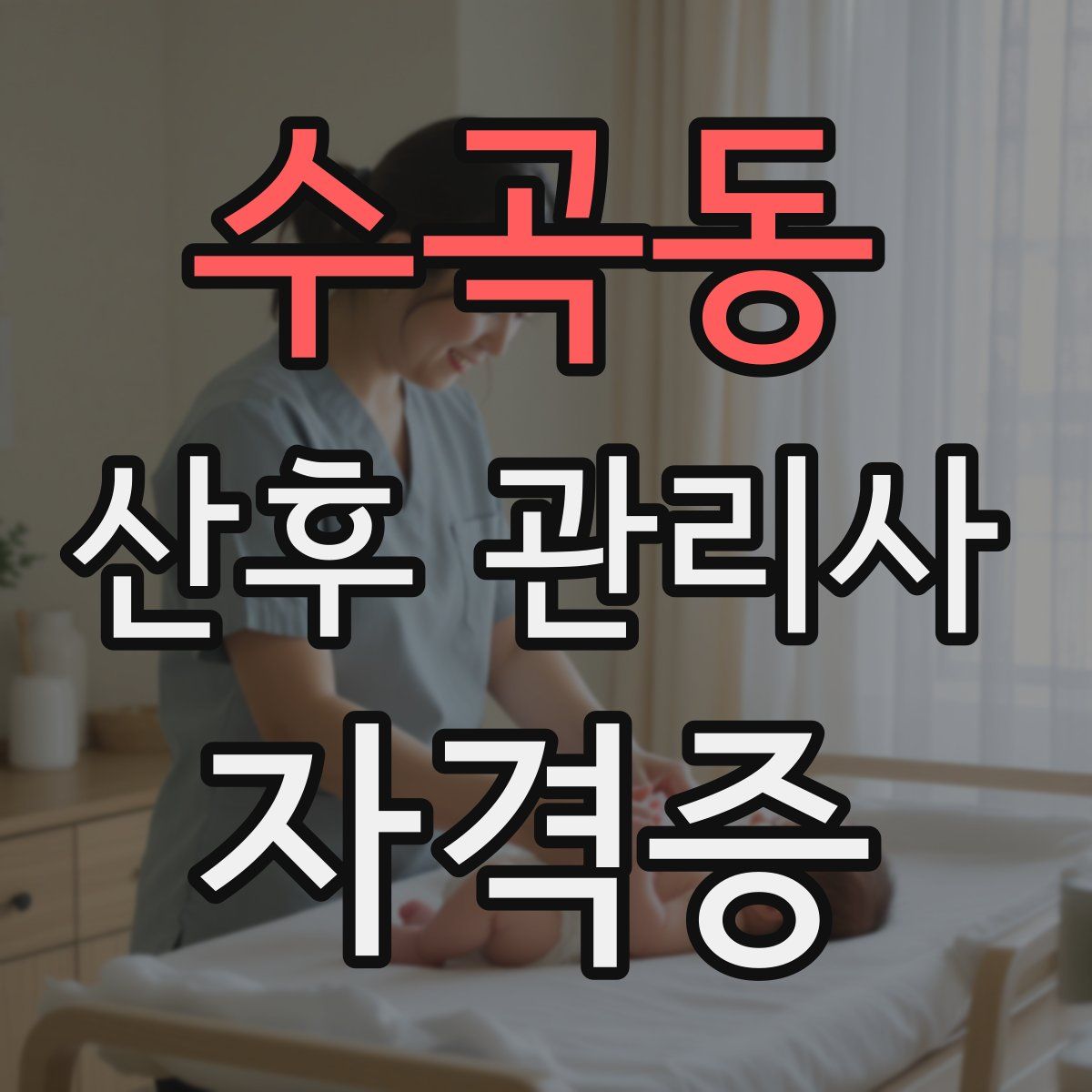 수곡동 산후 관리사 자격증