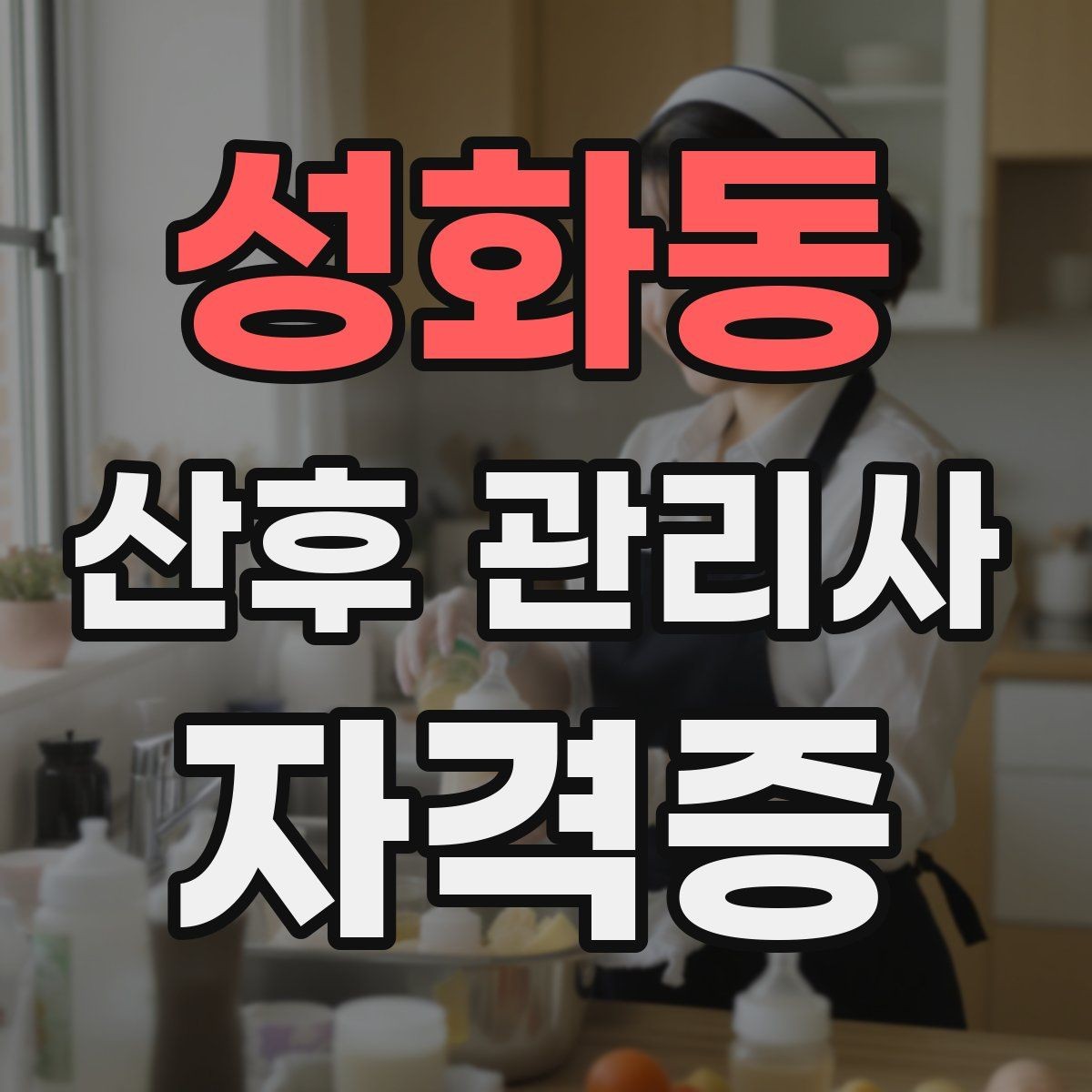 성화동 산후 관리사 자격증 준비 과정 전체 흐름 한눈에 정리