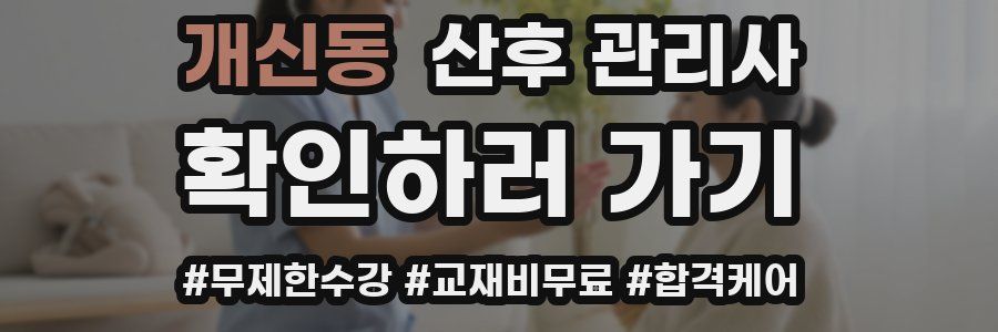 개신동 산후 관리사 자격증