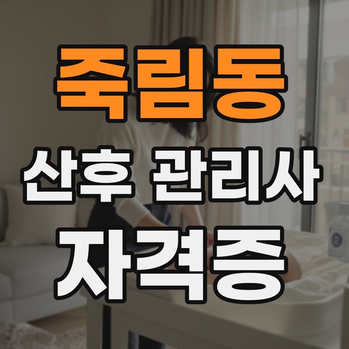 죽림동 산후 관리사 자격증 모유수유 지원에서 중요한 포인트