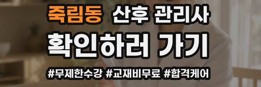 죽림동 산후 관리사 자격증
