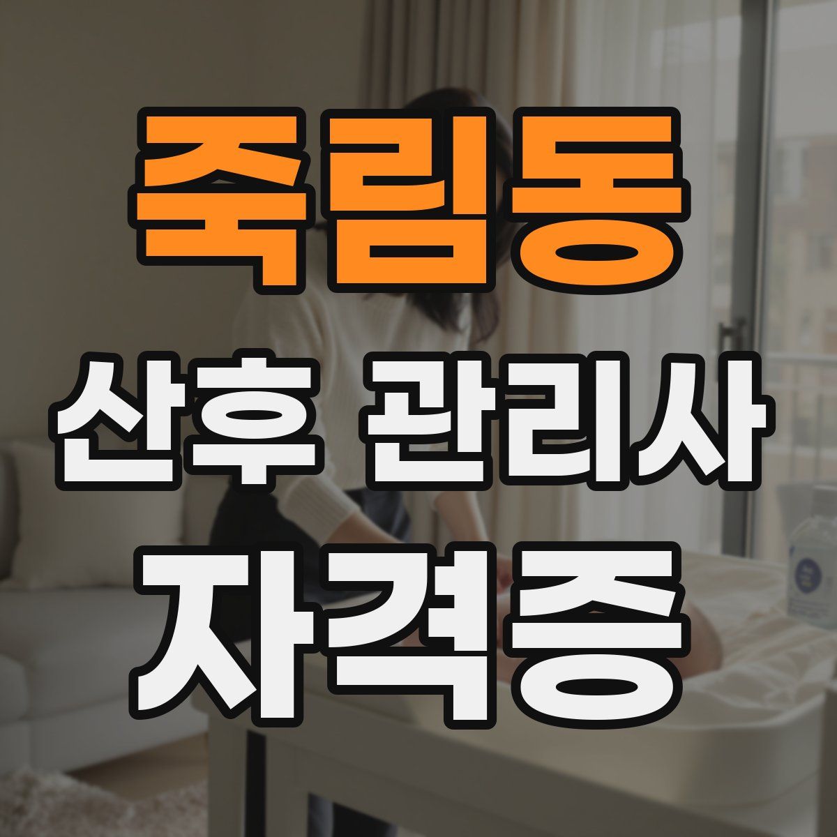 죽림동 산후 관리사 자격증