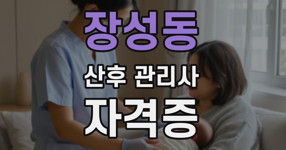 장성동 산후 관리사 자격증