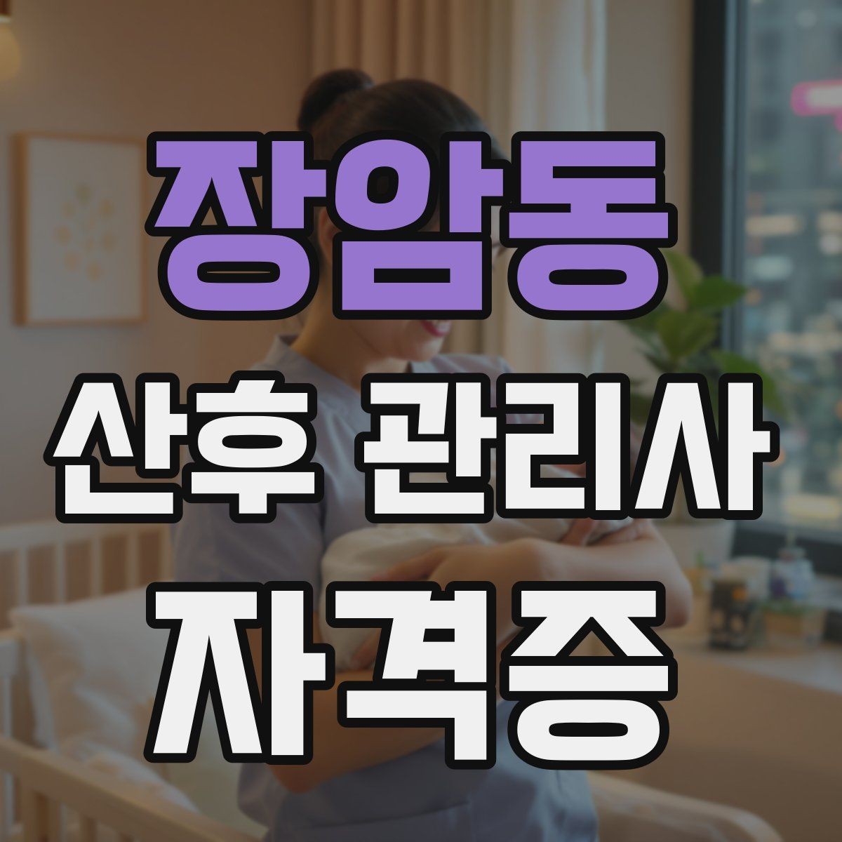 장암동 산후 관리사 자격증 첫 방문 전 안내 메시지 구성 방법