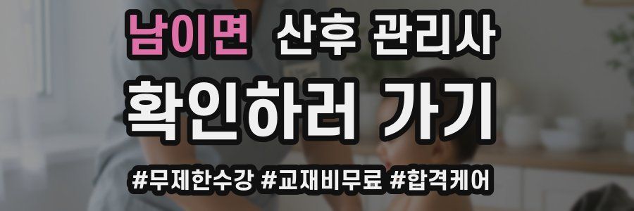 남이면 산후 관리사 자격증