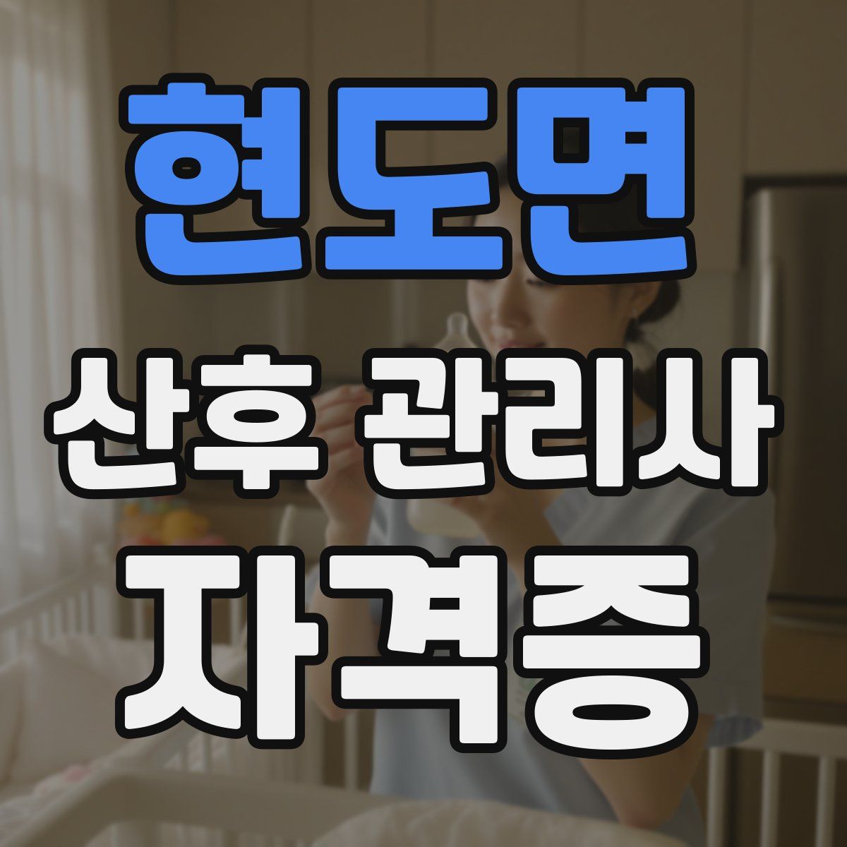 현도면 산후 관리사 자격증