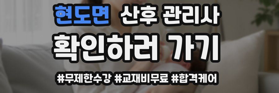 현도면 산후 관리사 자격증