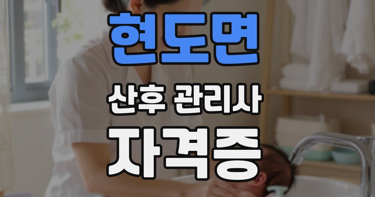 현도면 산후 관리사 자격증