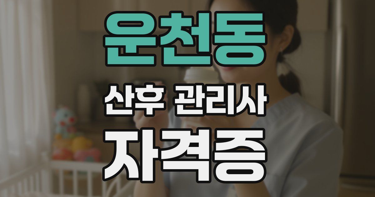 운천동 산후 관리사 자격증