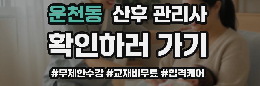 운천동 산후 관리사 자격증