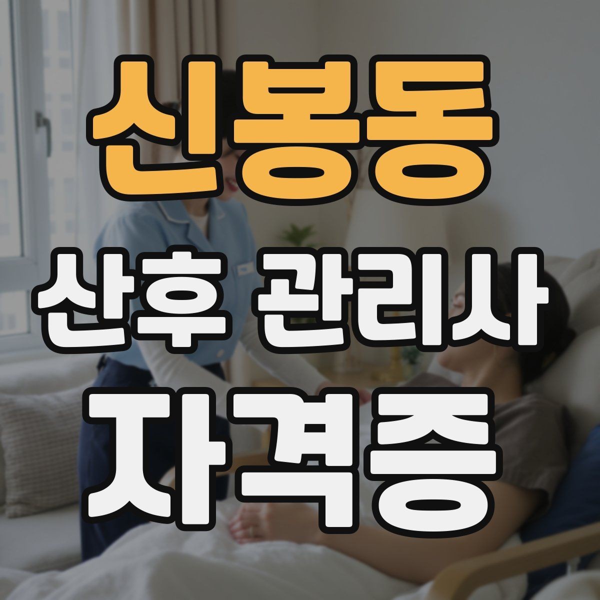 신봉동 산후 관리사 자격증 신생아 컨디션 변화 체크 포인트