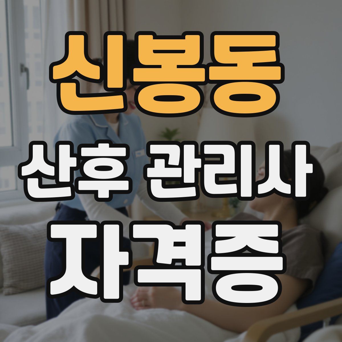 신봉동 산후 관리사 자격증