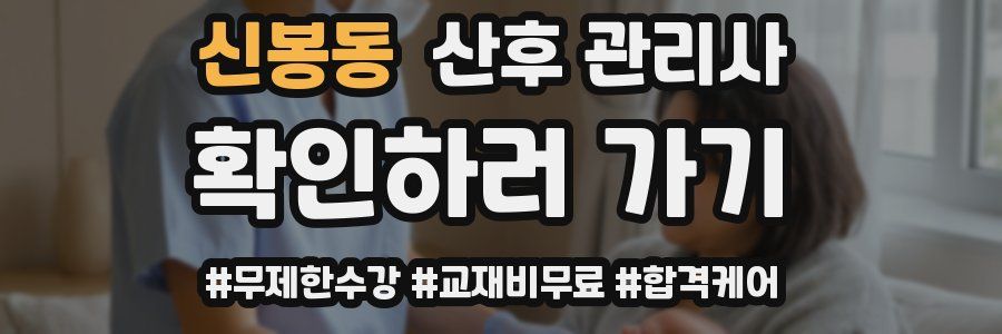 신봉동 산후 관리사 자격증