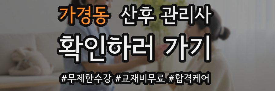가경동 산후 관리사 자격증