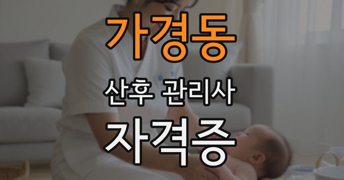 가경동 산후 관리사 자격증