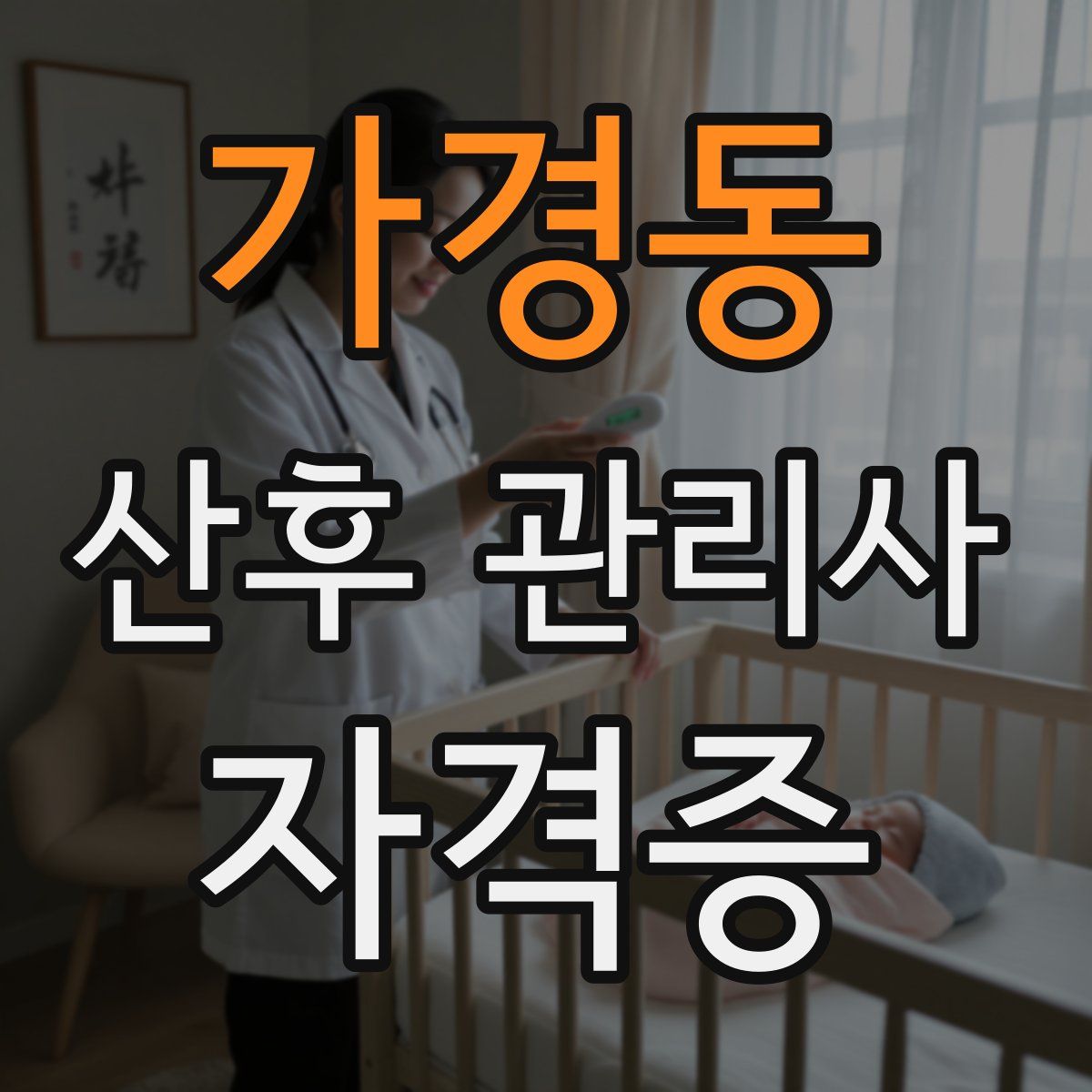 가경동 산후 관리사 자격증