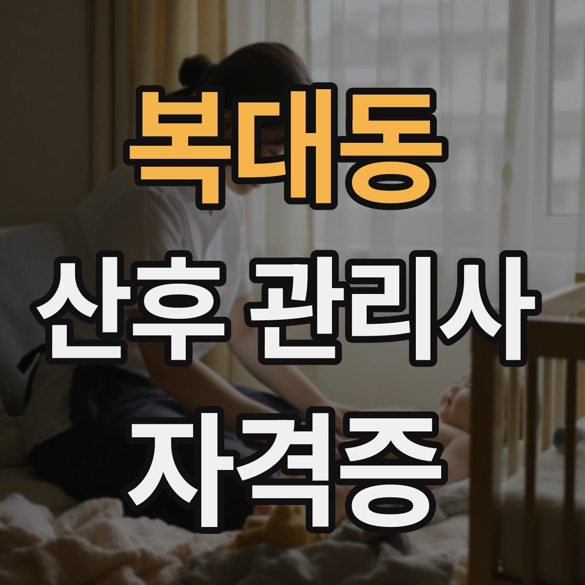 복대동 산후 관리사 자격증