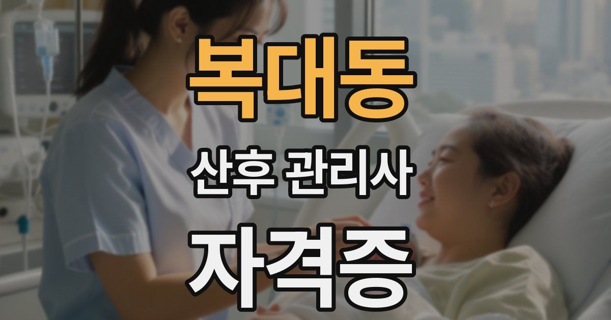 복대동 산후 관리사 자격증