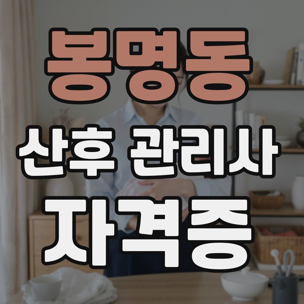 봉명동 산후 관리사 자격증 산모와 신생아 감염 예방이 중요한 이유