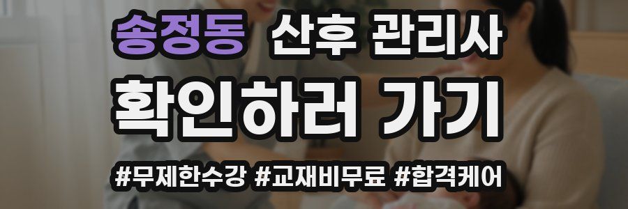 송정동 산후 관리사 자격증