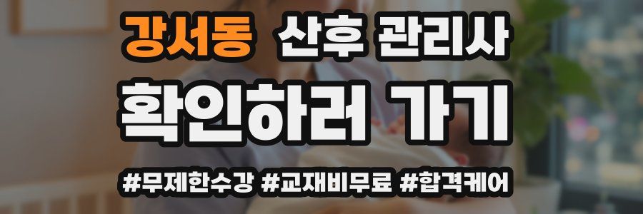 강서동 산후 관리사 자격증