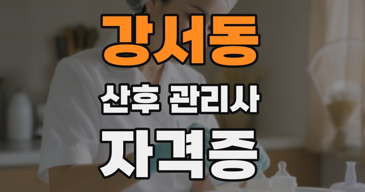 강서동 산후 관리사 자격증