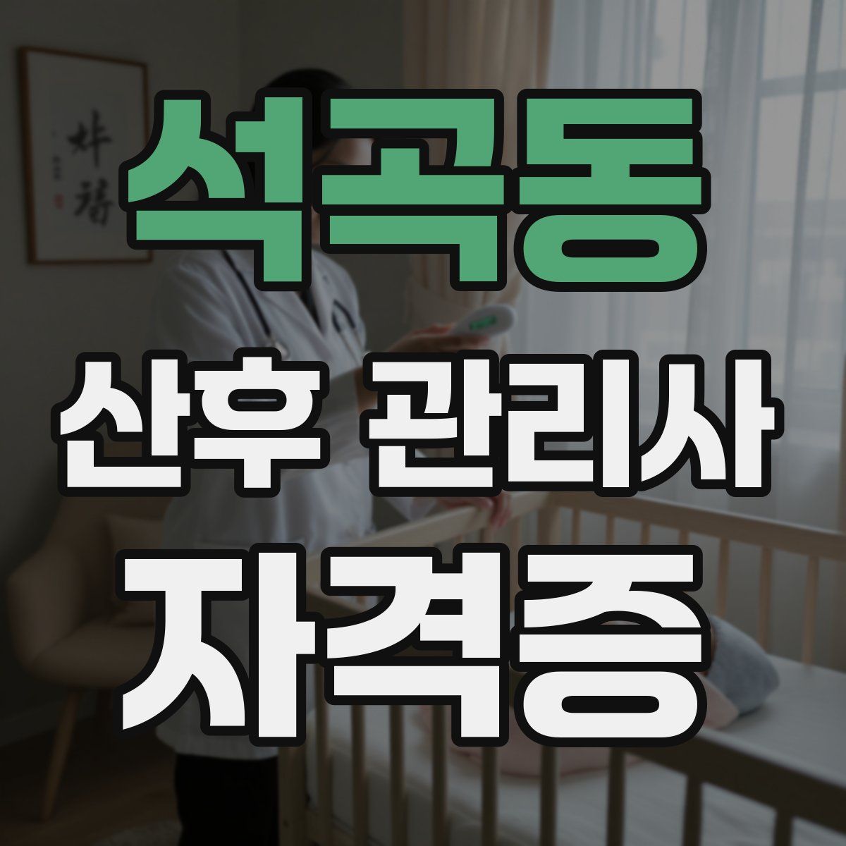 석곡동 산후 관리사 자격증