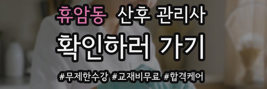 휴암동 산후 관리사 자격증