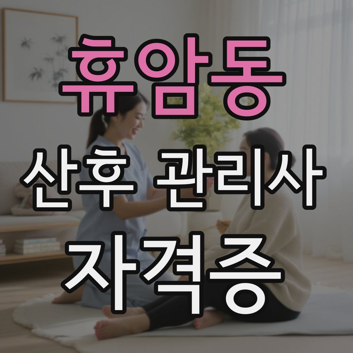 휴암동 산후 관리사 자격증