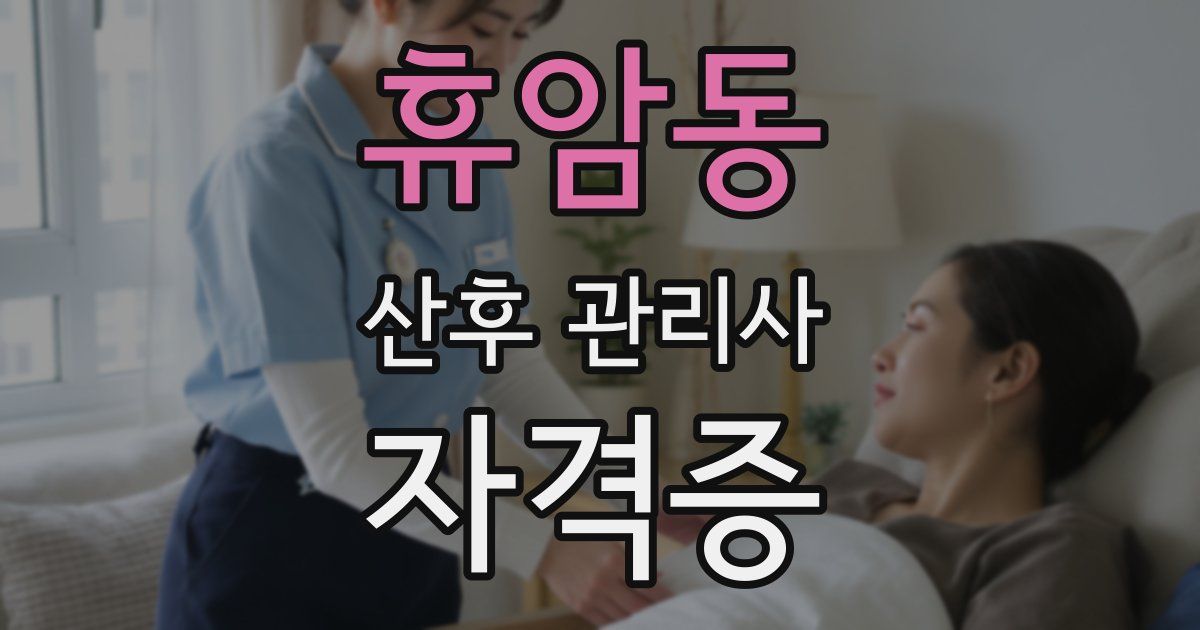 휴암동 산후 관리사 자격증