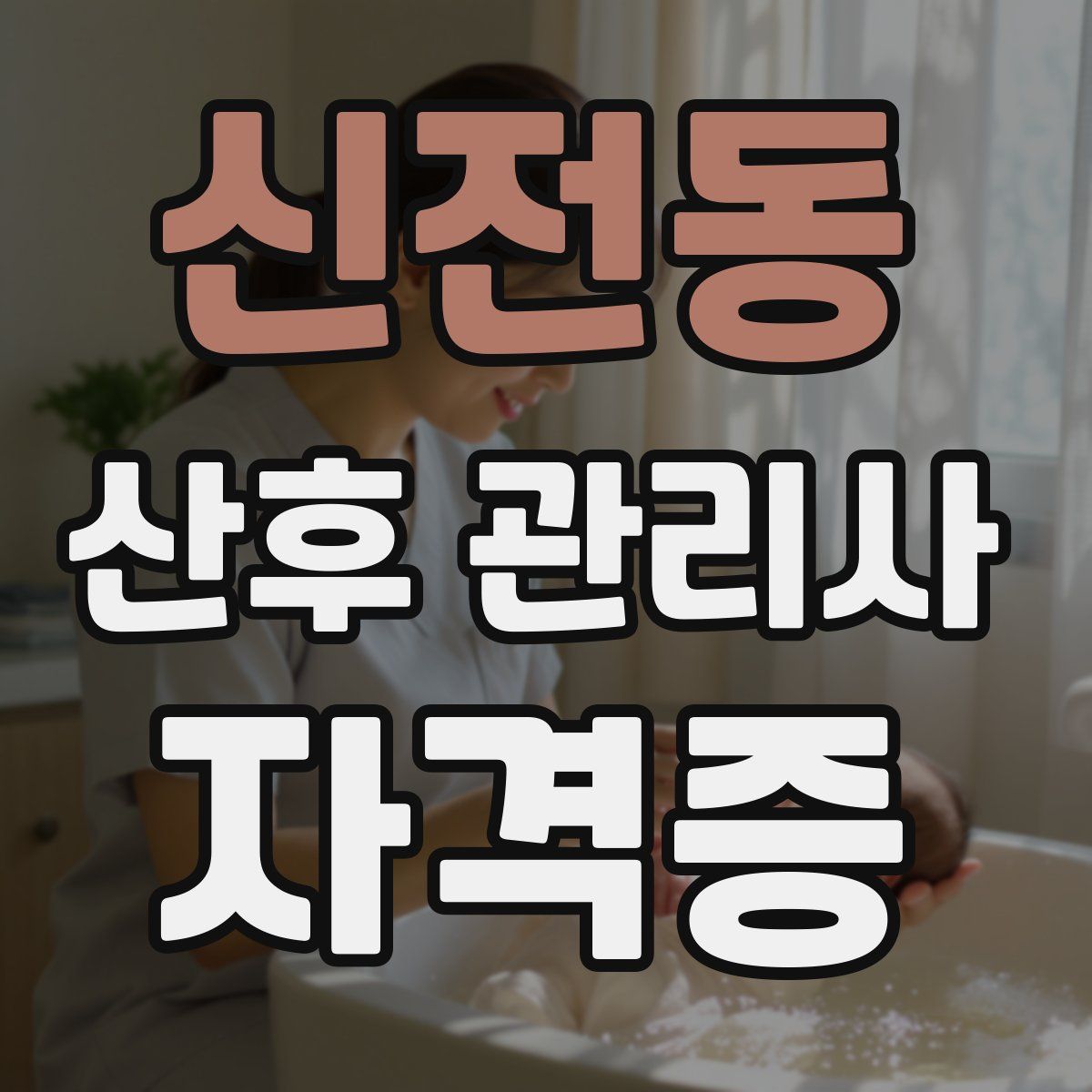 신전동 산후 관리사 자격증