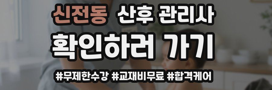 신전동 산후 관리사 자격증
