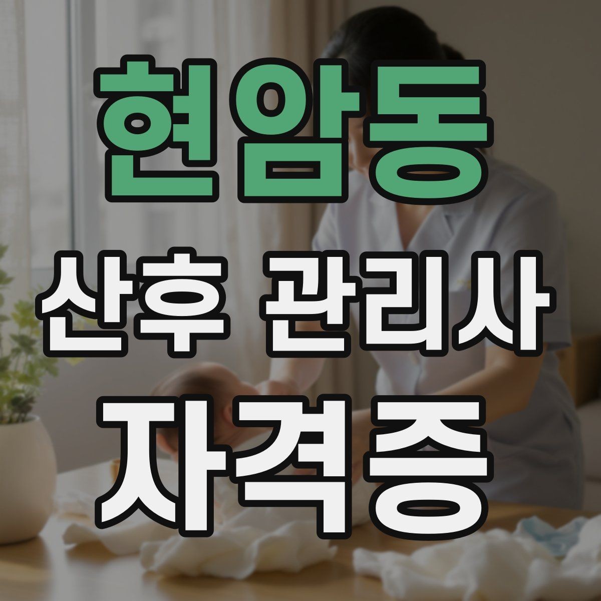 현암동 산후 관리사 자격증 주간 케어와 야간 케어 차이