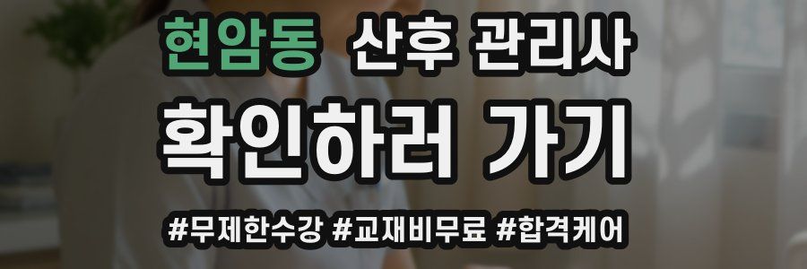 현암동 산후 관리사 자격증