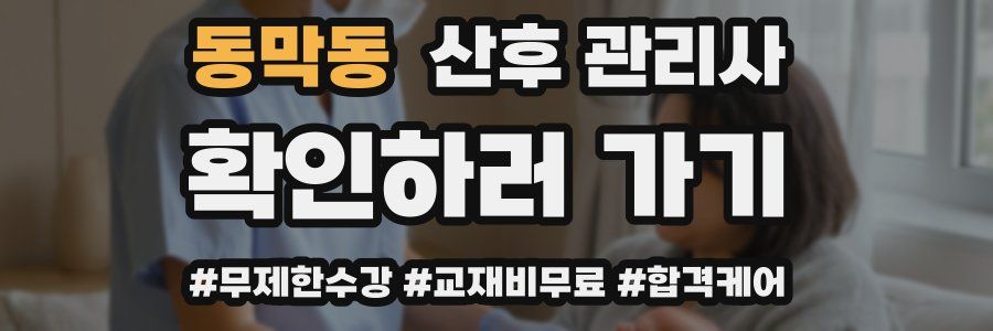 동막동 산후 관리사 자격증