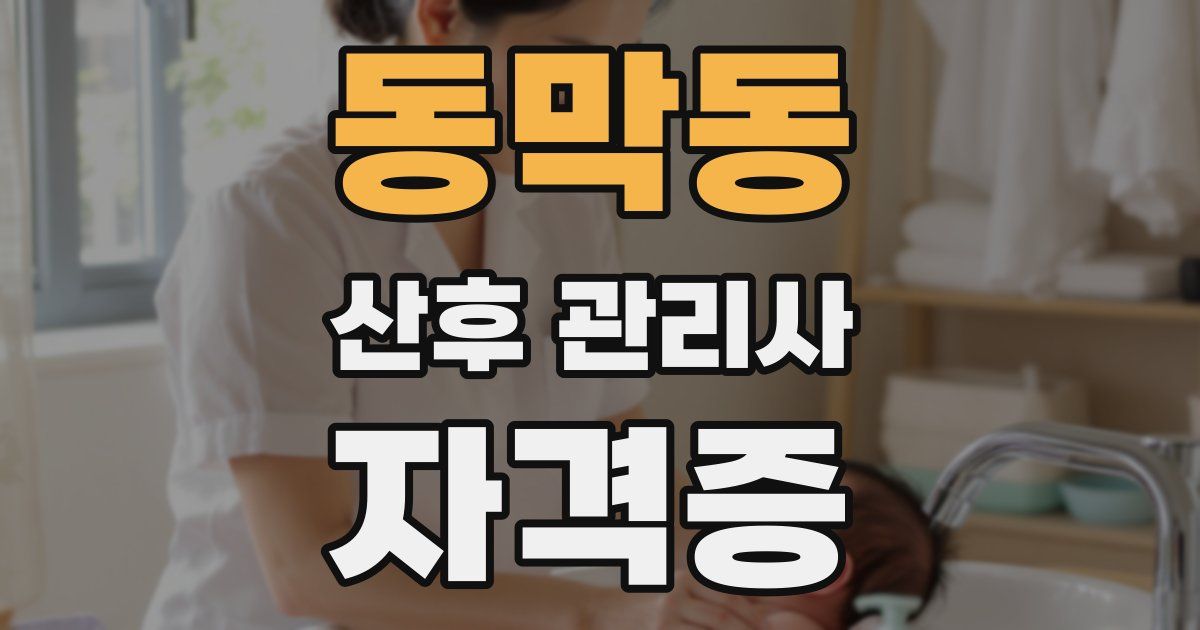 동막동 산후 관리사 자격증