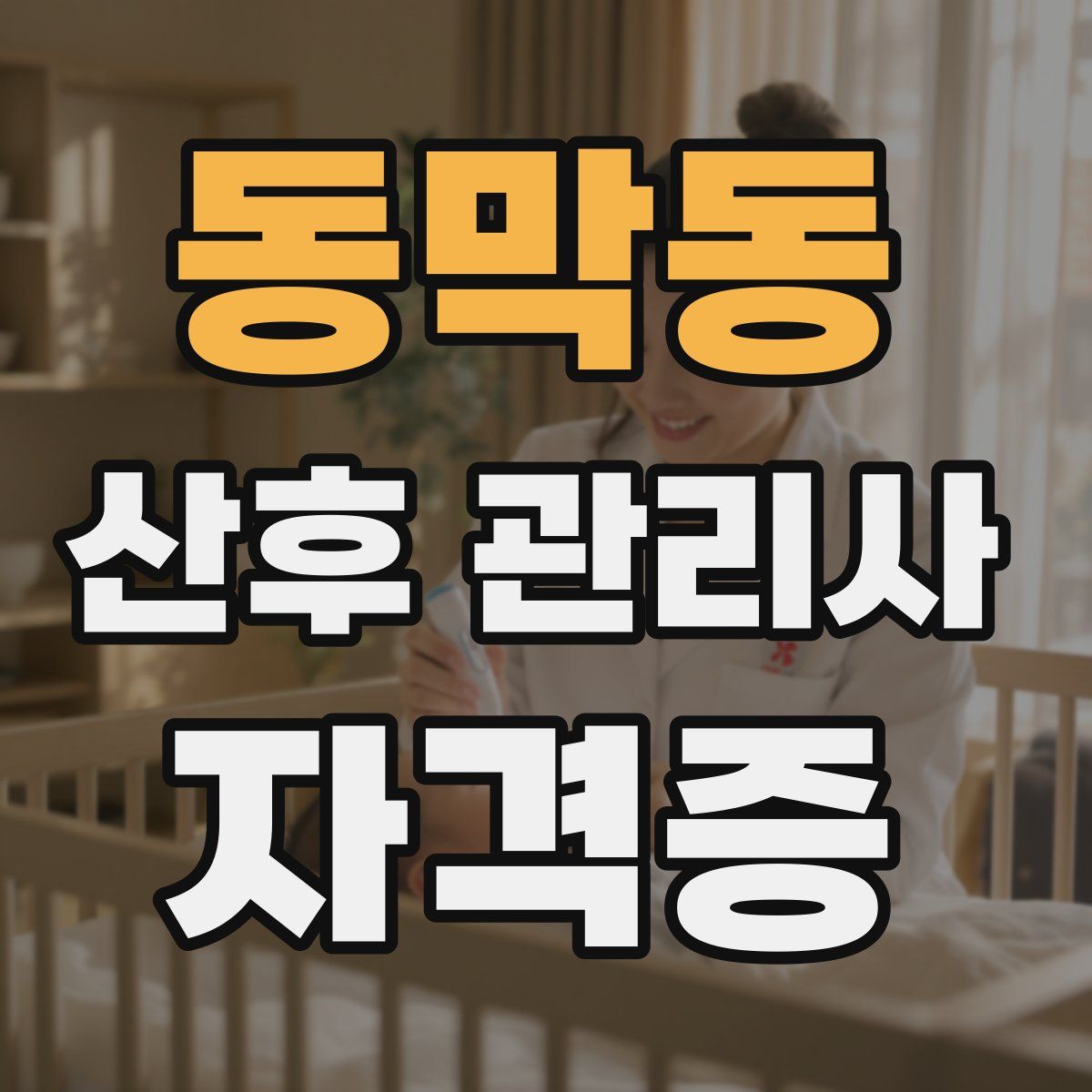 동막동 산후 관리사 자격증