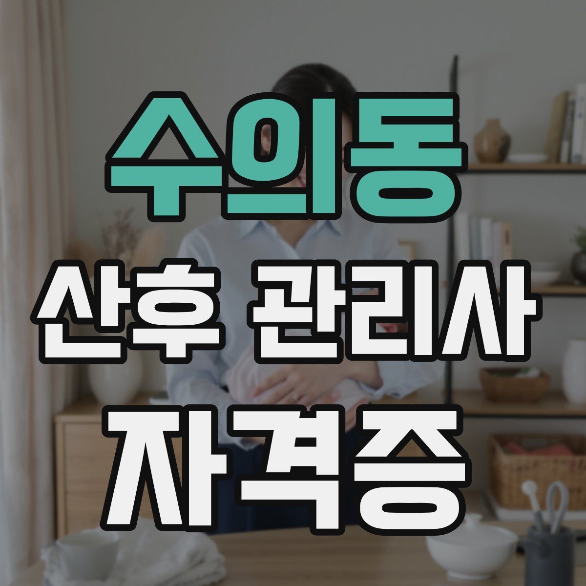 수의동 산후 관리사 자격증