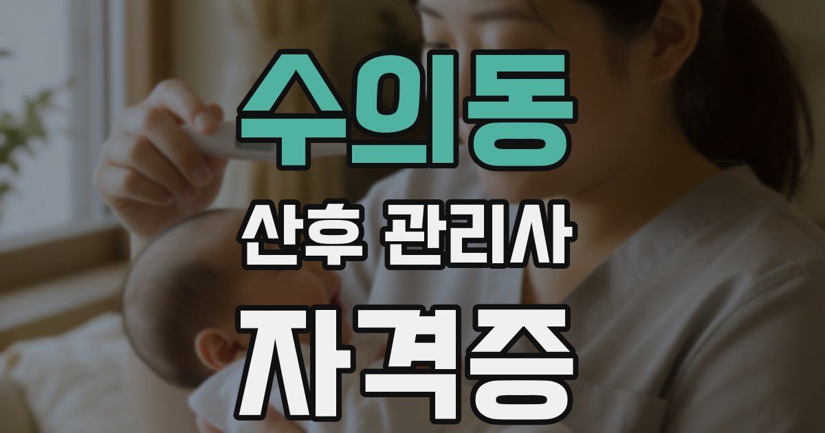 수의동 산후 관리사 자격증