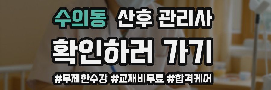 수의동 산후 관리사 자격증