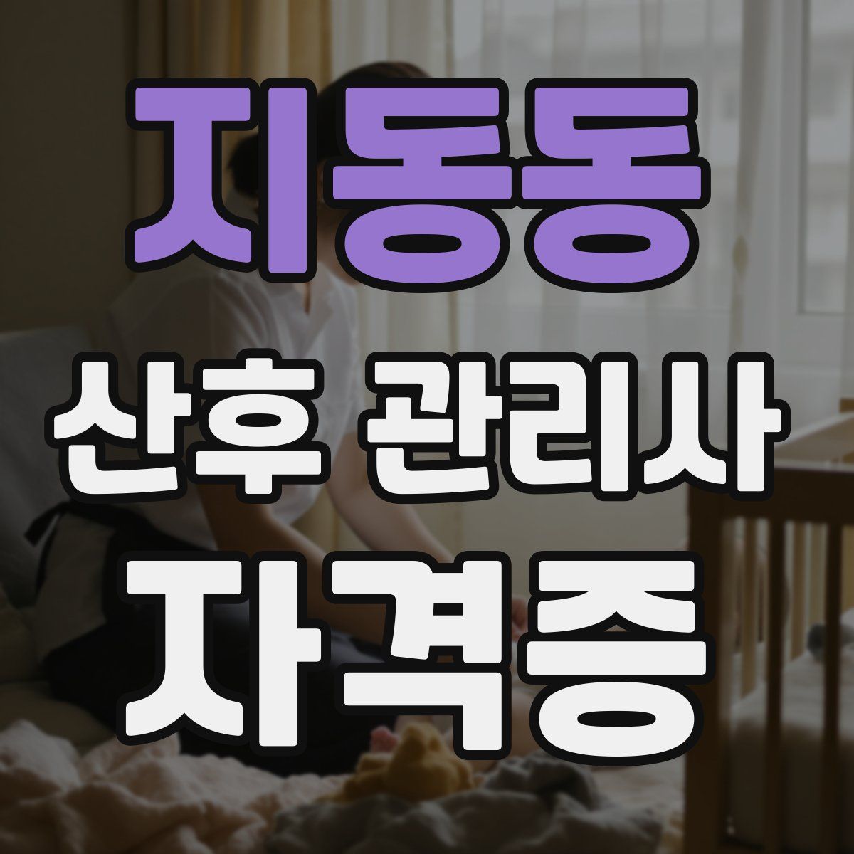 지동동 산후 관리사 자격증