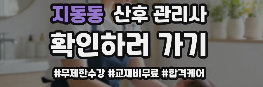 지동동 산후 관리사 자격증